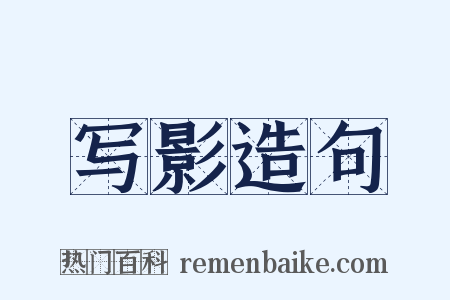 写影造句是什么意思的图片
